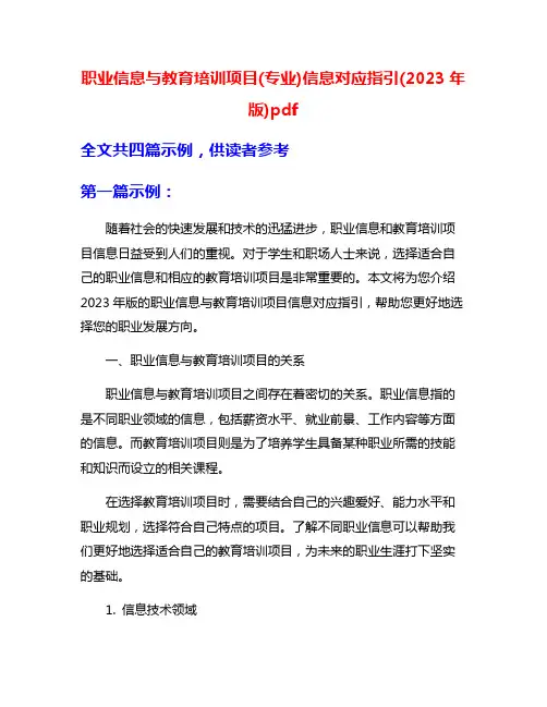 职业信息与教育培训项目(专业)信息对应指引(2023年版)pdf