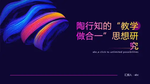 陶行知的“教学做合一”思想研究