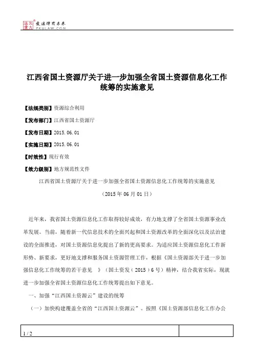 江西省国土资源厅关于进一步加强全省国土资源信息化工作统筹的实施意见