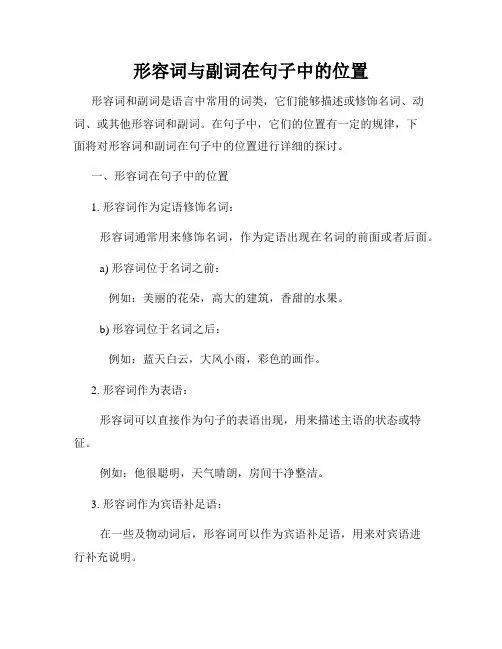 形容词与副词在句子中的位置