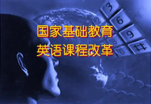 英语教学法课件 Unit 3 新标准解读 王蔷