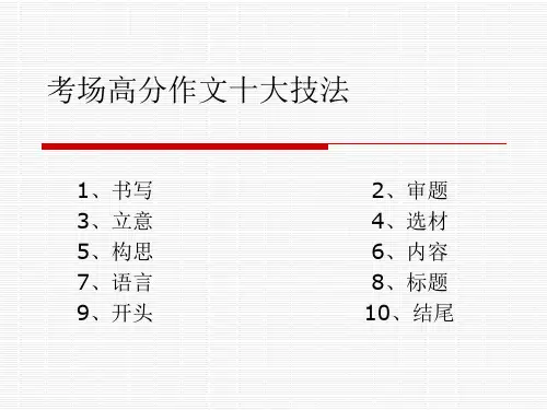 考场高分作文十大技法