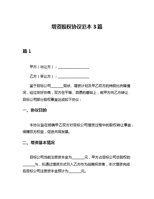 增资股权协议范本3篇