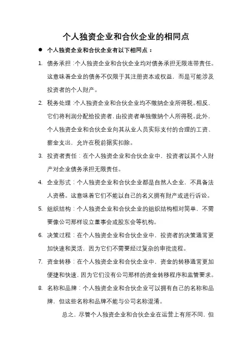 个人独资企业和合伙企业的相同点