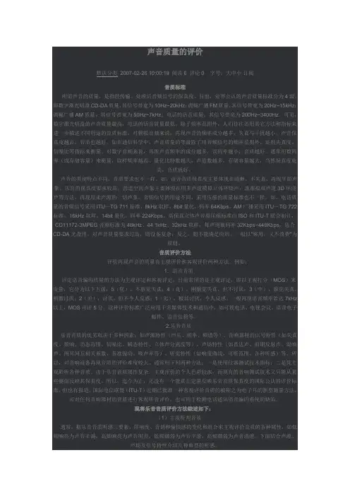 声音质量的评价