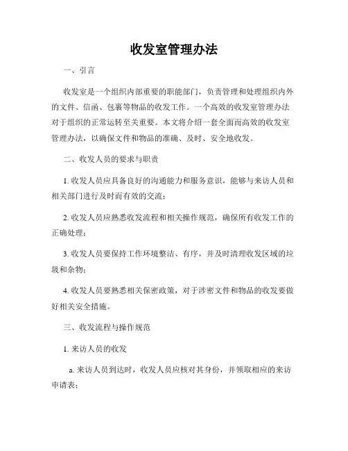 收发室管理办法