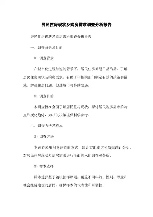 居民住房现状及购房需求调查分析报告