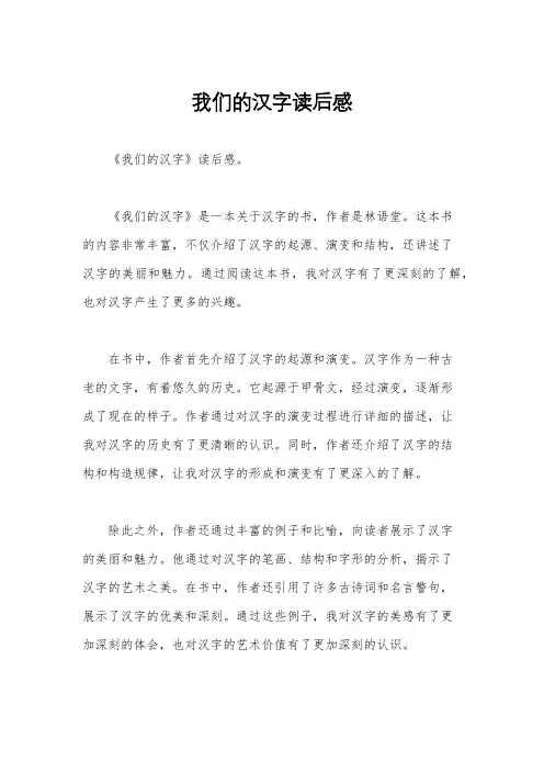 我们的汉字读后感