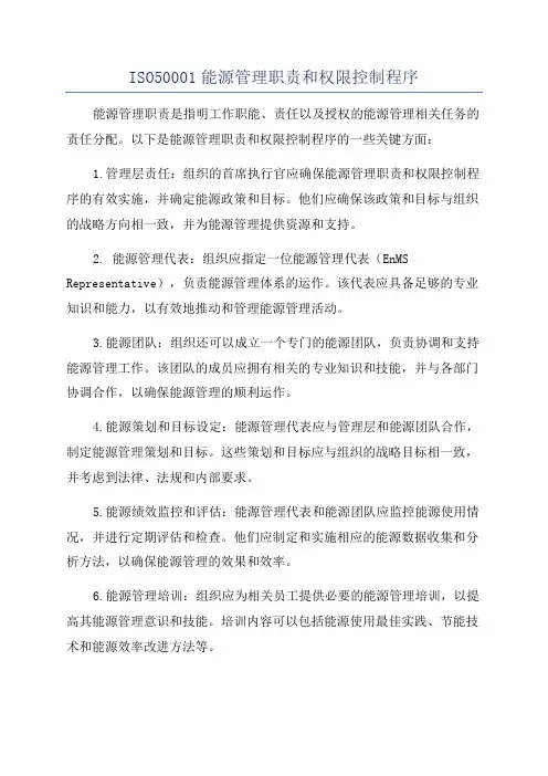 ISO50001能源管理职责和权限控制程序