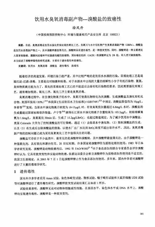 饮用水臭氧消毒副产物——-溴酸盐的致癌性