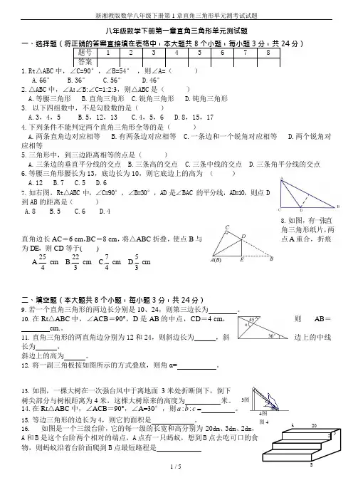 (完整版)新湘教版数学八年级下册第1章直角三角形单元测考试试题(可编辑修改word版)
