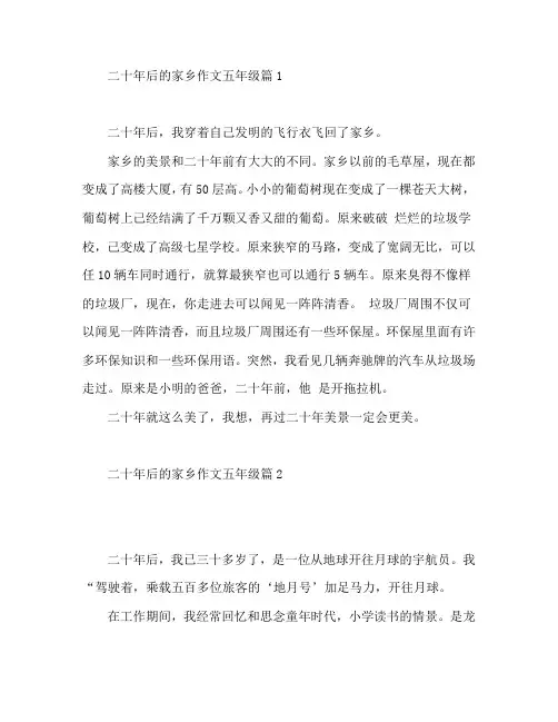 二十年后的家乡作文五年级5篇