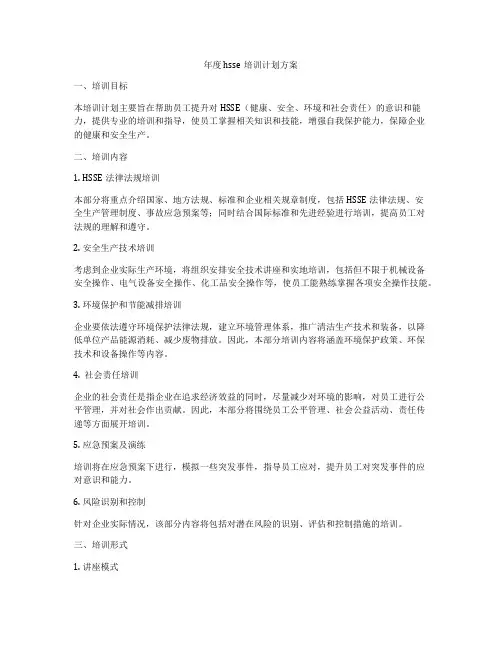 年度hsse培训计划方案