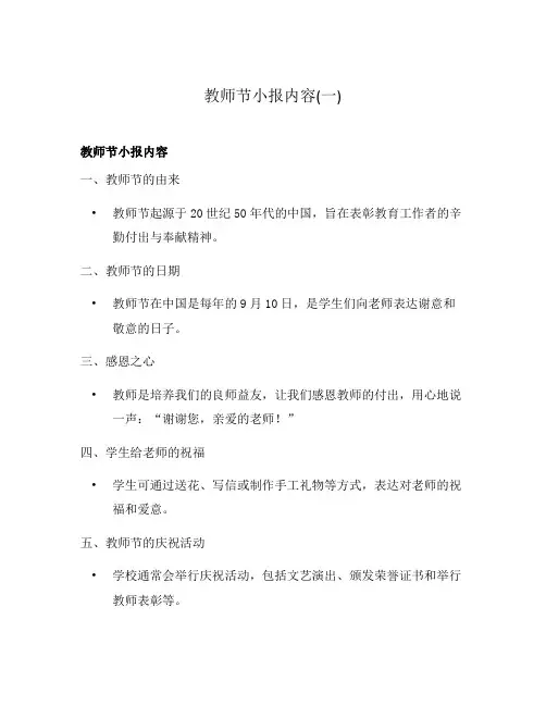 教师节小报内容(一)