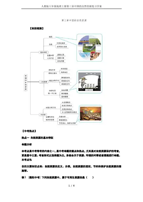 人教版八年级地理上册第三章中国的自然资源复习学案