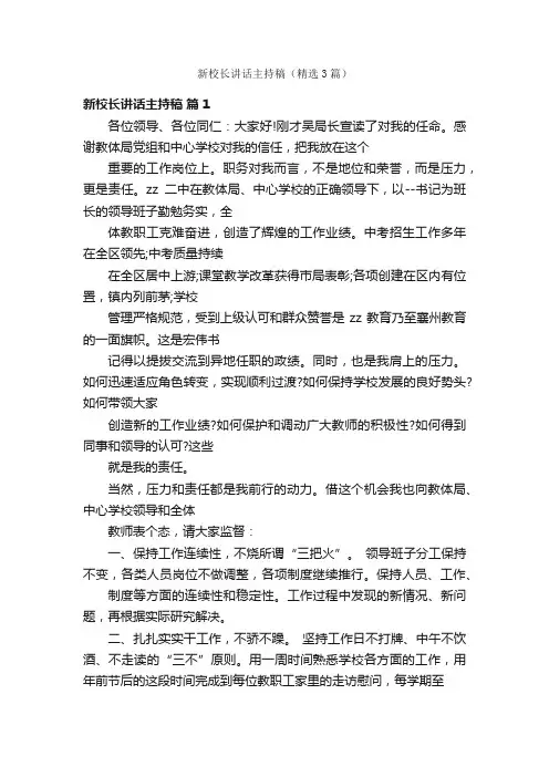 新校长讲话主持稿（精选3篇）