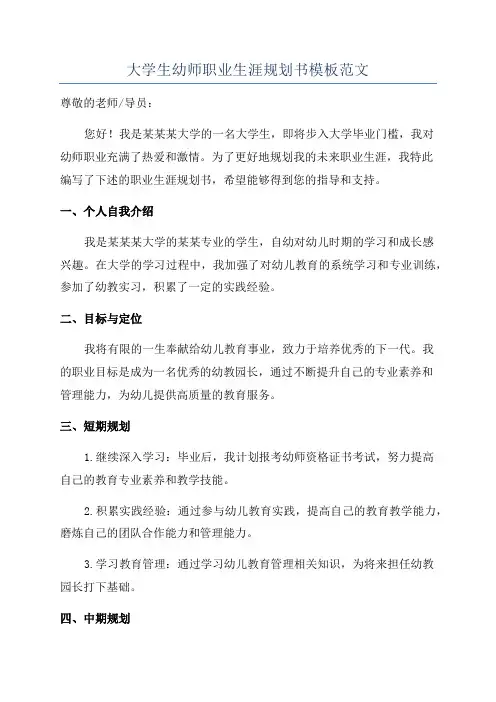大学生幼师职业生涯规划书模板范文