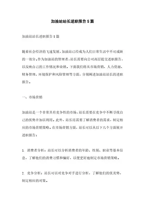 加油站站长述职报告5篇