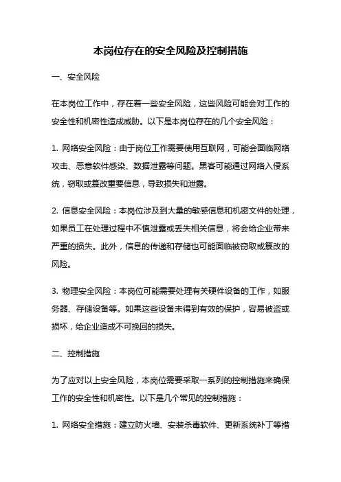 本岗位存在的安全风险及控制措施