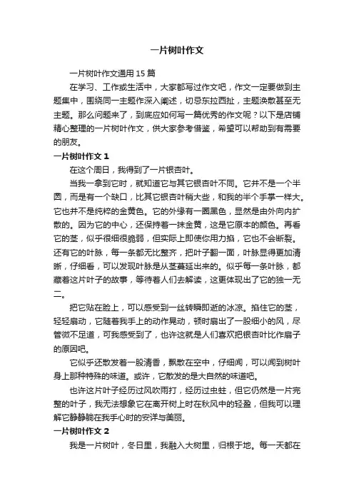 一片树叶作文