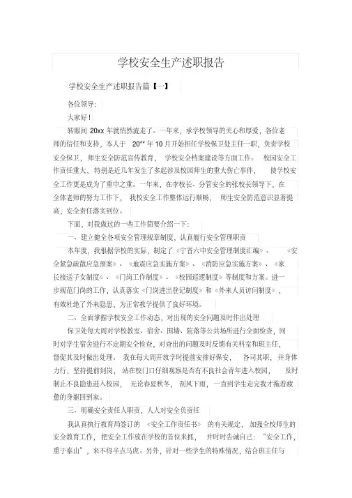 学校安全生产述职报告