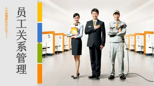 员工关系管理PPT课件