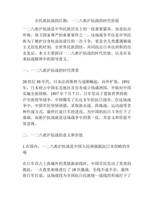 全民族抗战的红旗：一二八淞沪抗战的时代价值