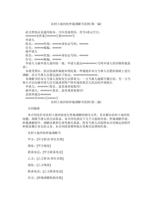 农村土地纠纷仲裁调解书范例精选3篇