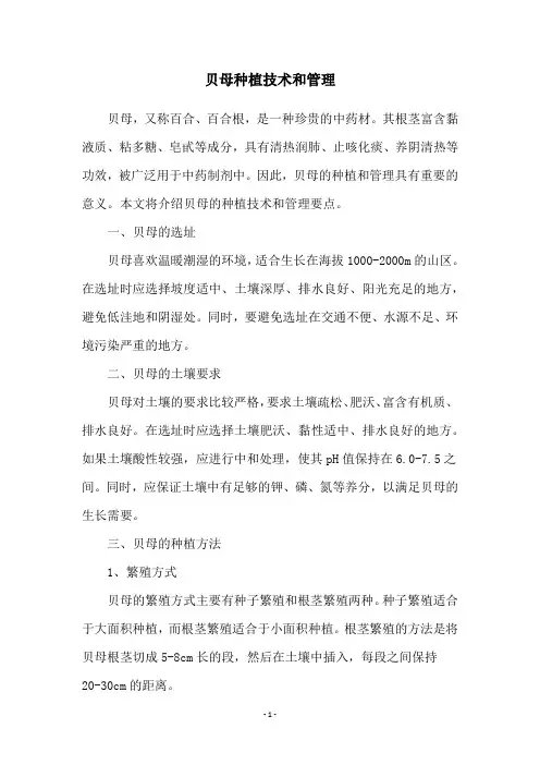 贝母种植技术和管理