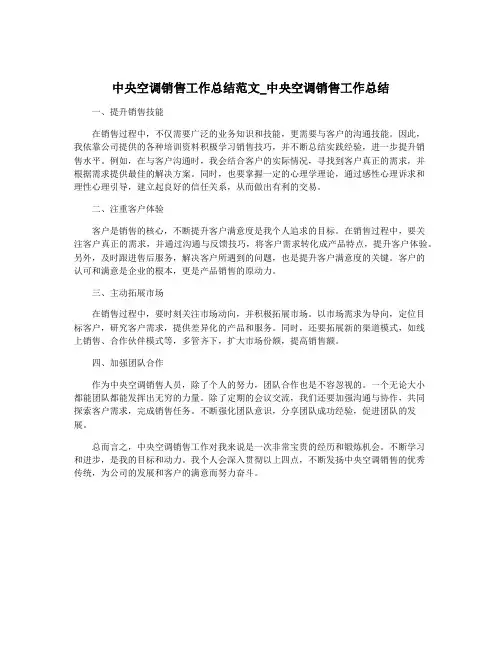 中央空调销售工作总结范文_中央空调销售工作总结 2