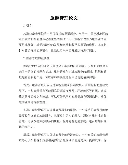 旅游管理论文