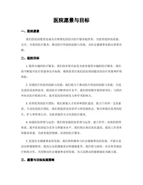 医院愿景与目标