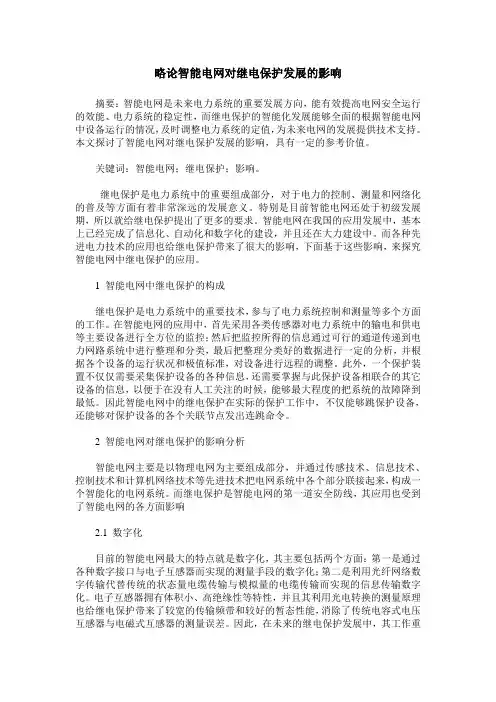 略论智能电网对继电保护发展的影响