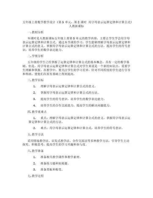 五年级上册数学教学设计《第5单元：第2课时用字母表示运算定律和计算公式》人教新课标