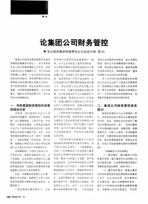 论集团公司财务管控