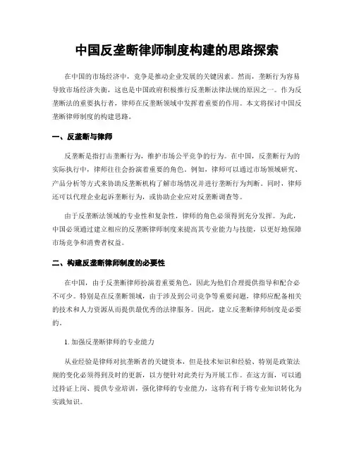中国反垄断律师制度构建的思路探索