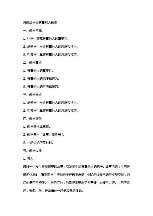 苏教版学会尊重别人教案