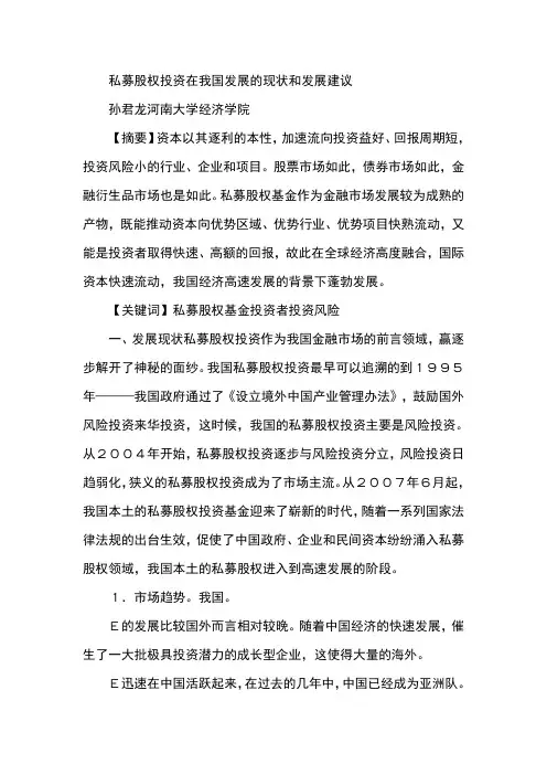 私募股权投资在我国发展的现状和发展建议