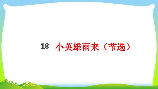 新人教部编本四年级语文下册18小英雄雨来(节选)完美版