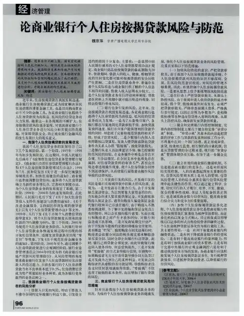 论商业银行个人住房按揭贷款风险与防范