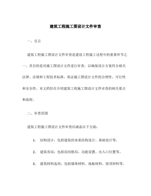 建筑工程施工图设计文件审查