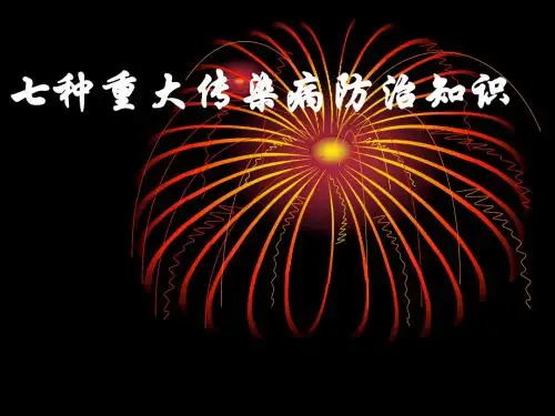 七种重大传染病防治知识_2