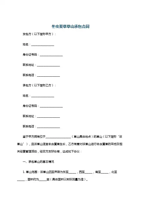 冬虫夏草草山承包合同