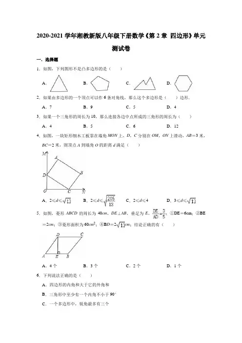 2020-2021学年湘教 版八年级下册数学 第2章 四边形 单元测试卷 