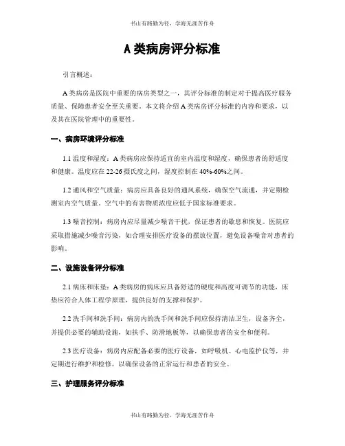 A类病房评分标准