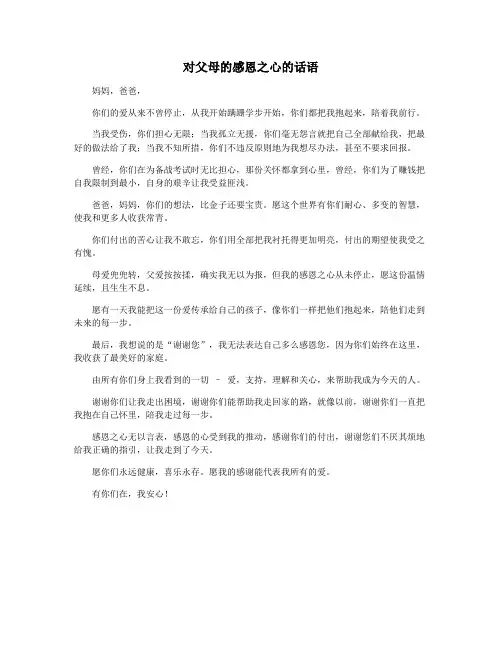 对父母的感恩之心的话语