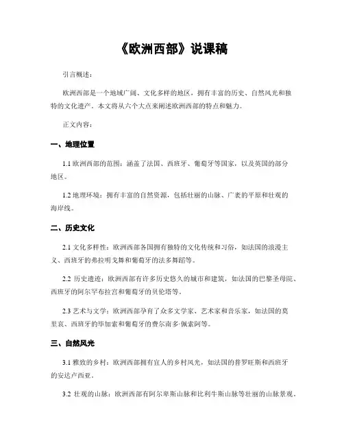 《欧洲西部》说课稿