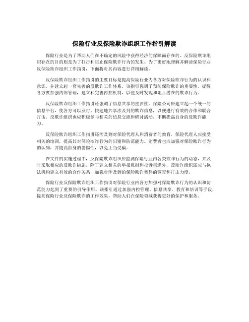 保险行业反保险欺诈组织工作指引解读