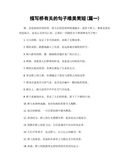 描写桥有关的句子唯美简短(精选2篇)