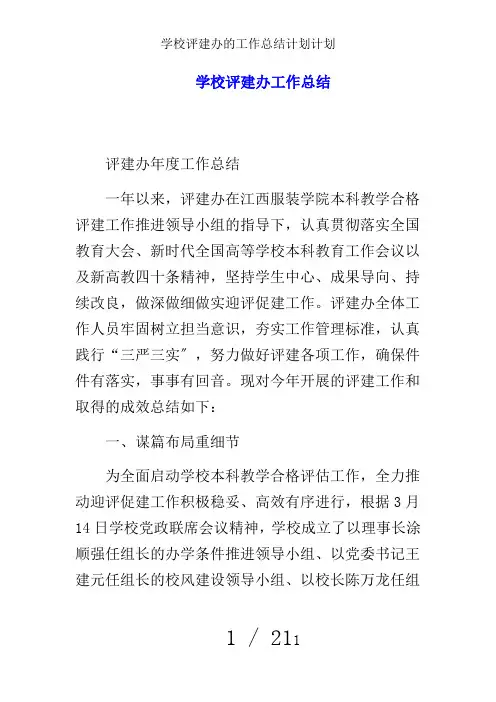 学校评建办的工作总结计划计划